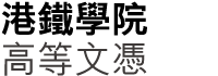 港鐵學院高等文憑