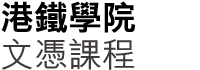 港鐵學院文憑課程